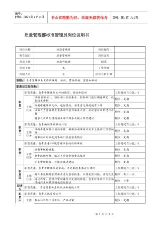 制鞋企业质量管理部标准管理员岗位说明书