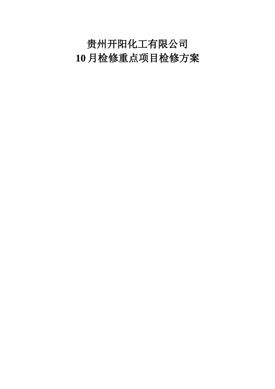 开阳化工重点项目检修方案_第1页
