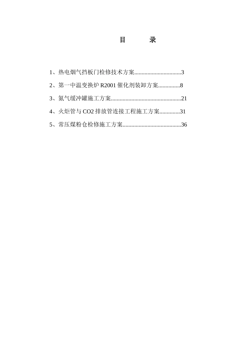 开阳化工重点项目检修方案_第2页