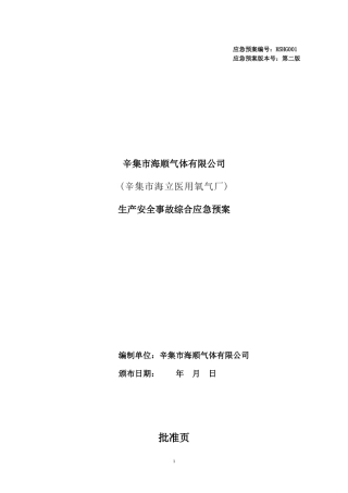 制氧综合应急预案