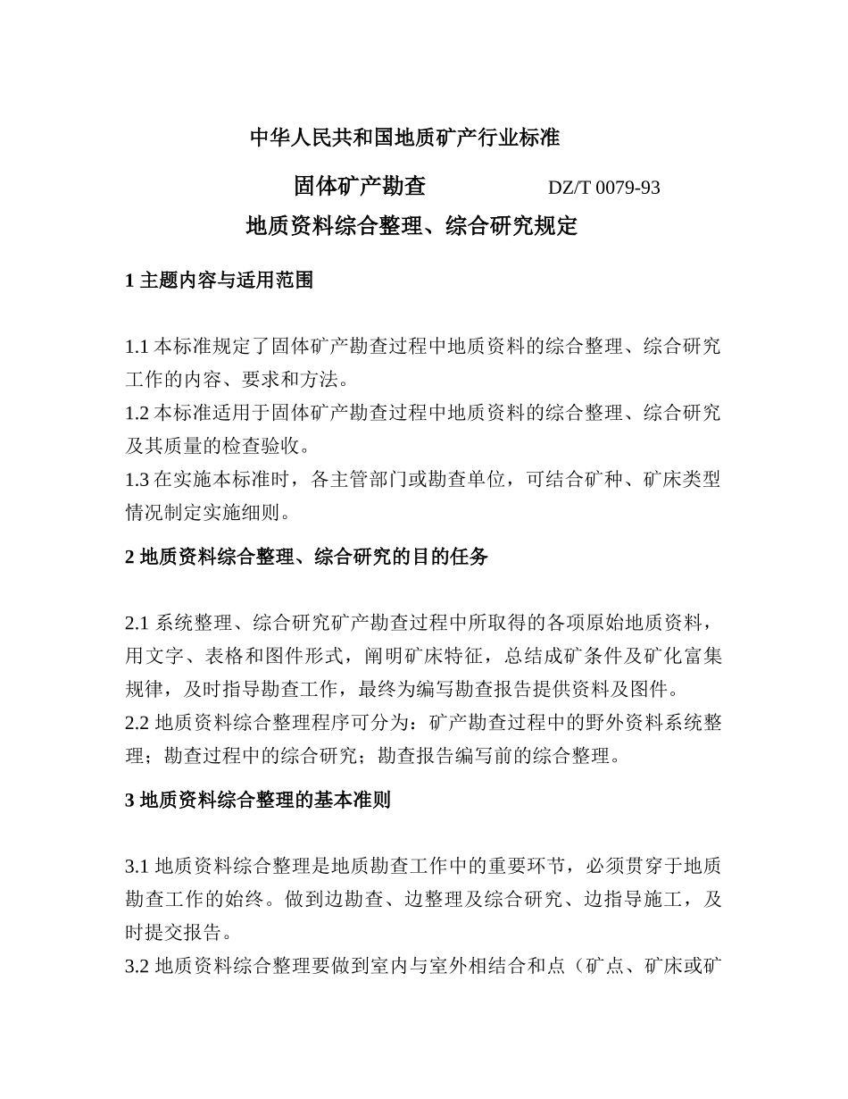 固体矿产地质资料综合整理综合研究规定_第3页