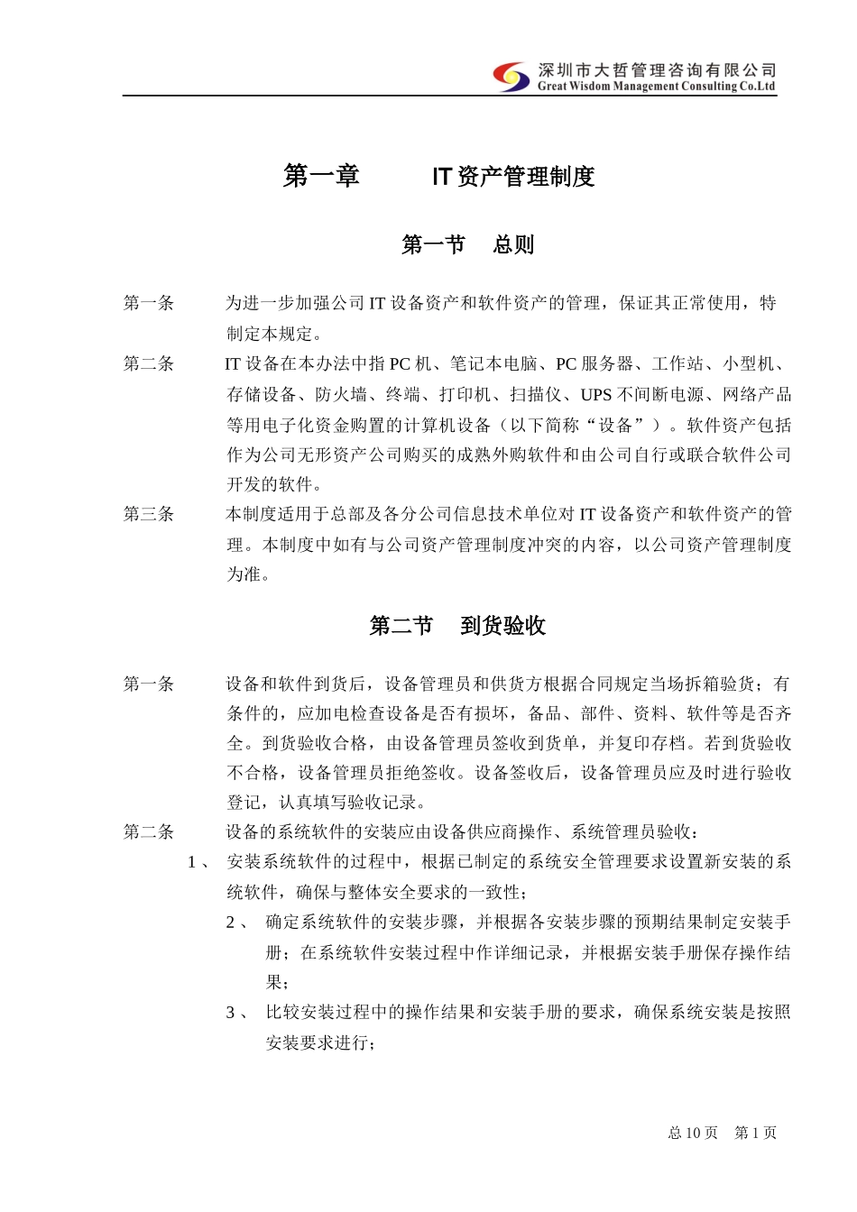 内部控制-信息设备和软件管理制度_第1页