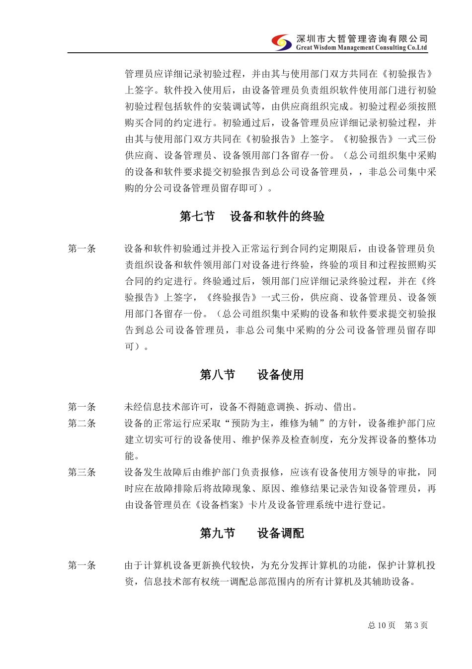 内部控制-信息设备和软件管理制度_第3页