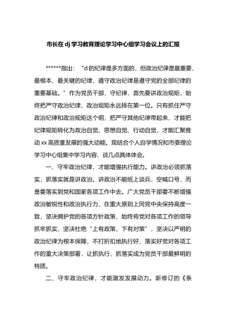 市长在党建学习教育理论学习中心组学习会议上的汇报