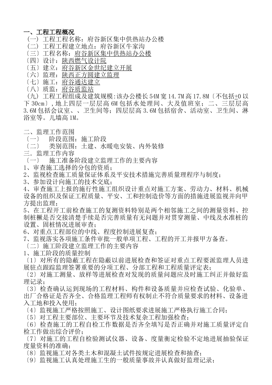 府谷县新区集中供热站办公楼工程监理规划_第1页