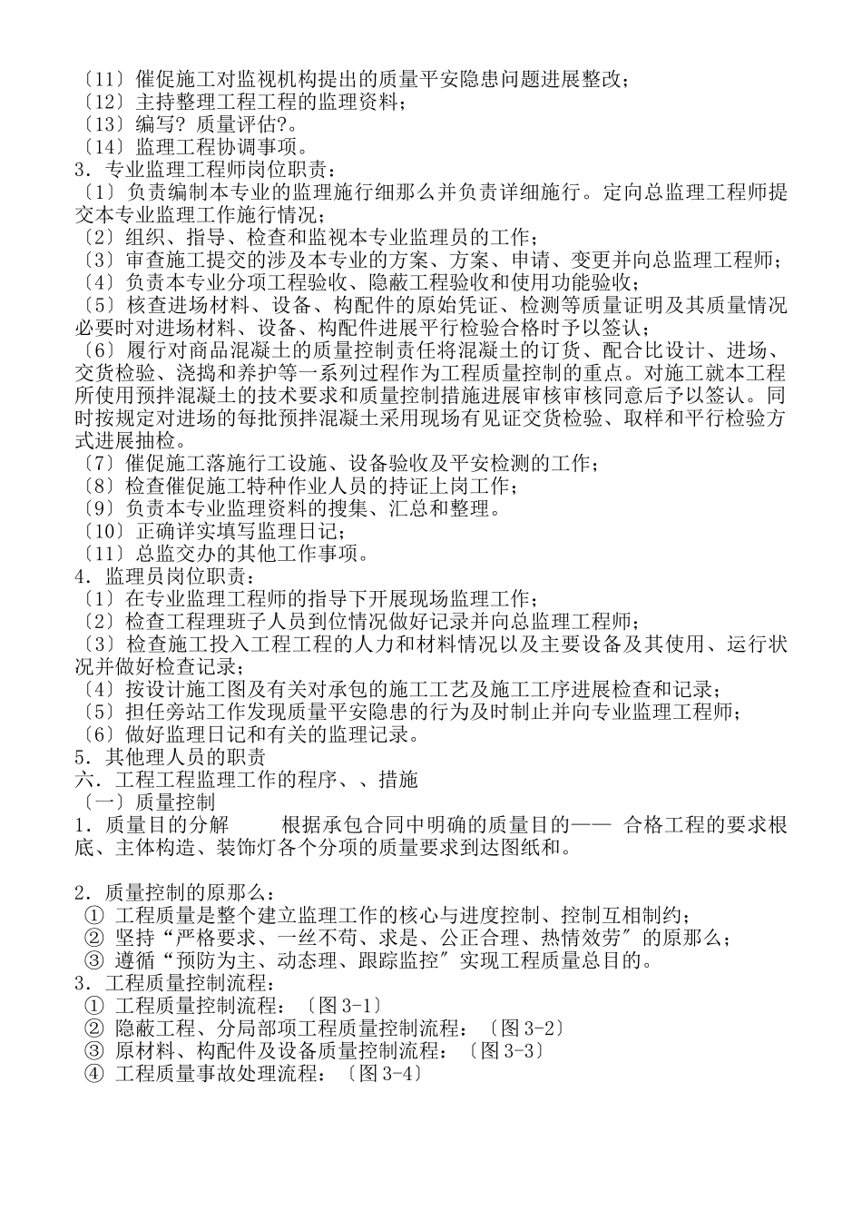 府谷县新区集中供热站办公楼工程监理规划_第3页