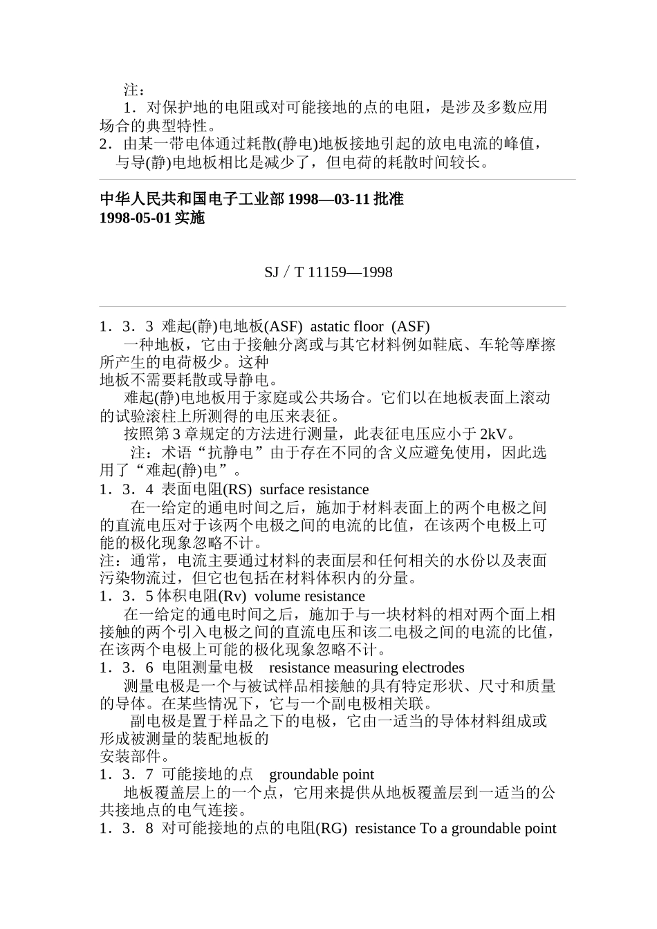 地板覆盖层和地板静电性能的试验方法讲解_第2页