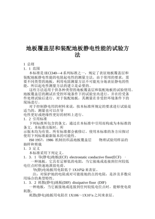 地板覆盖层和地板静电性能的试验方法讲解