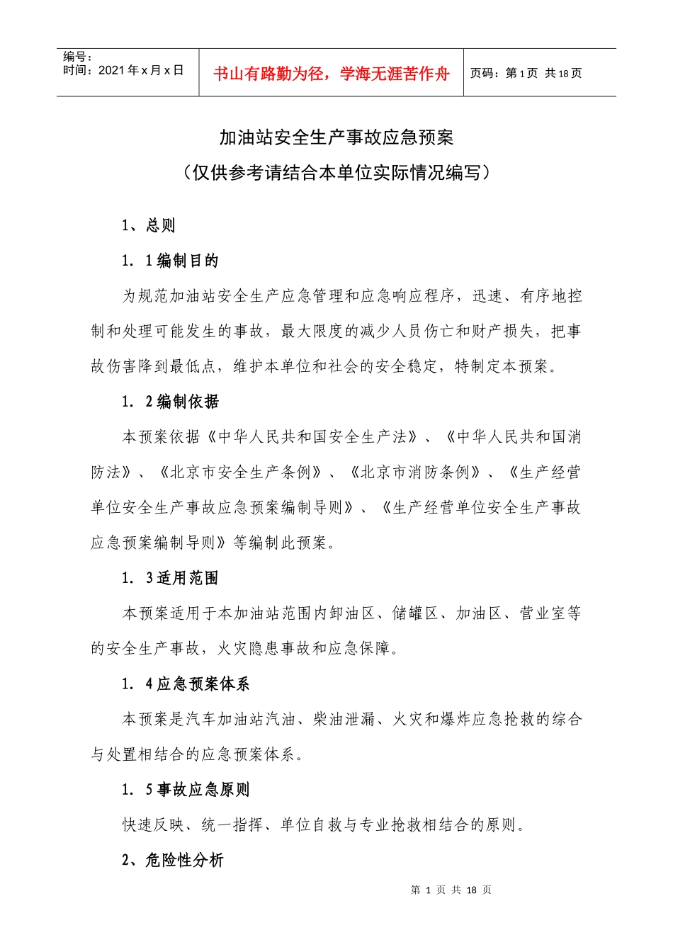 加油站泄漏火灾事故应急预案_第1页