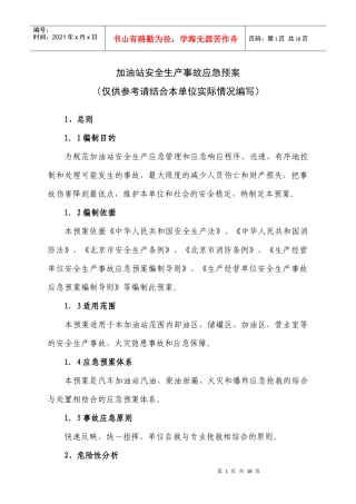 加油站泄漏火灾事故应急预案