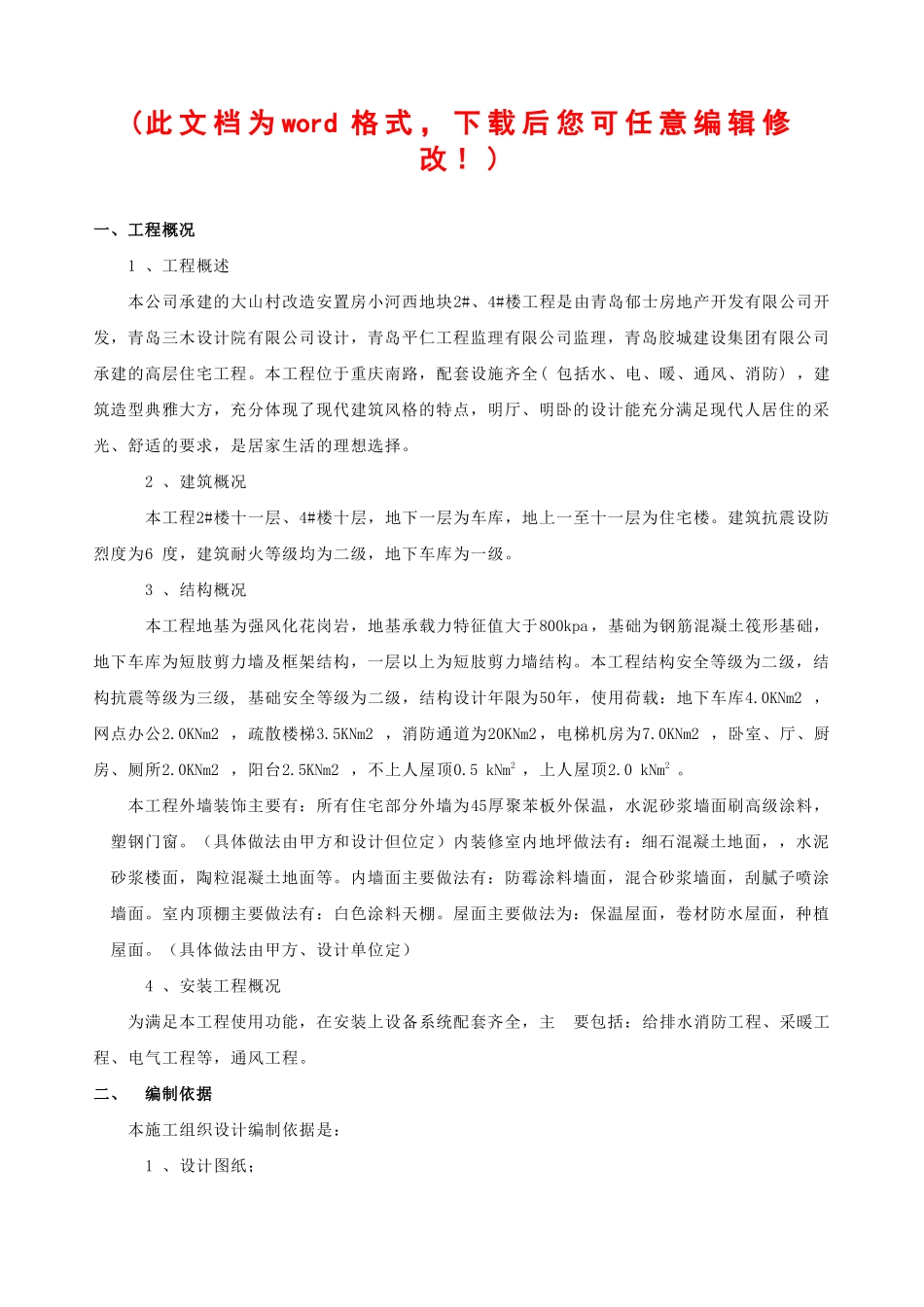 小区施工组织设计概述( 76页)_第1页