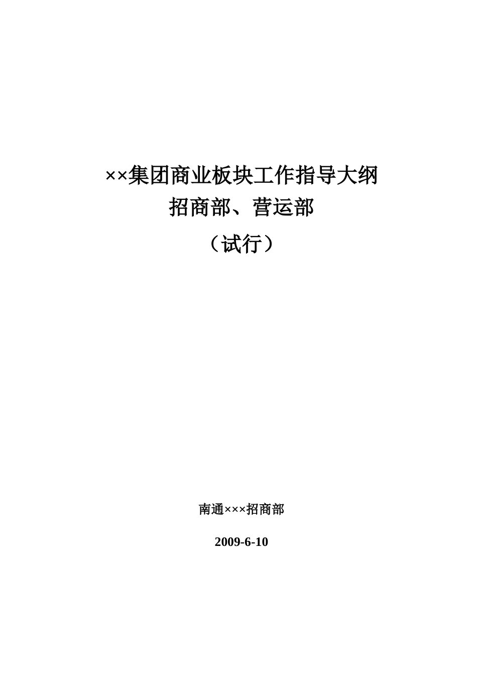 商业地产招商运营部工作指导大纲_56页_第1页