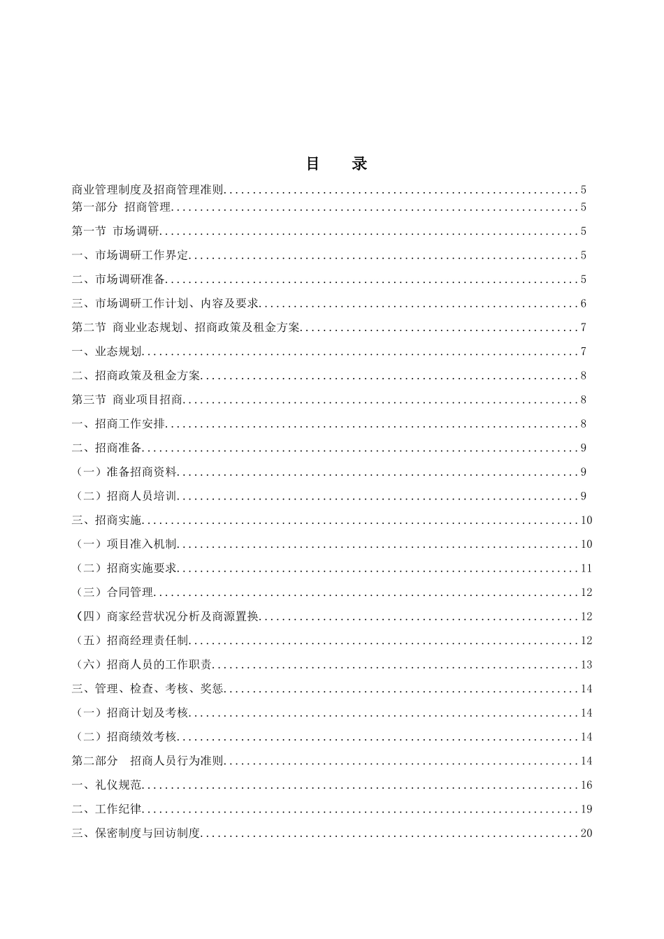 商业地产招商运营部工作指导大纲_56页_第2页