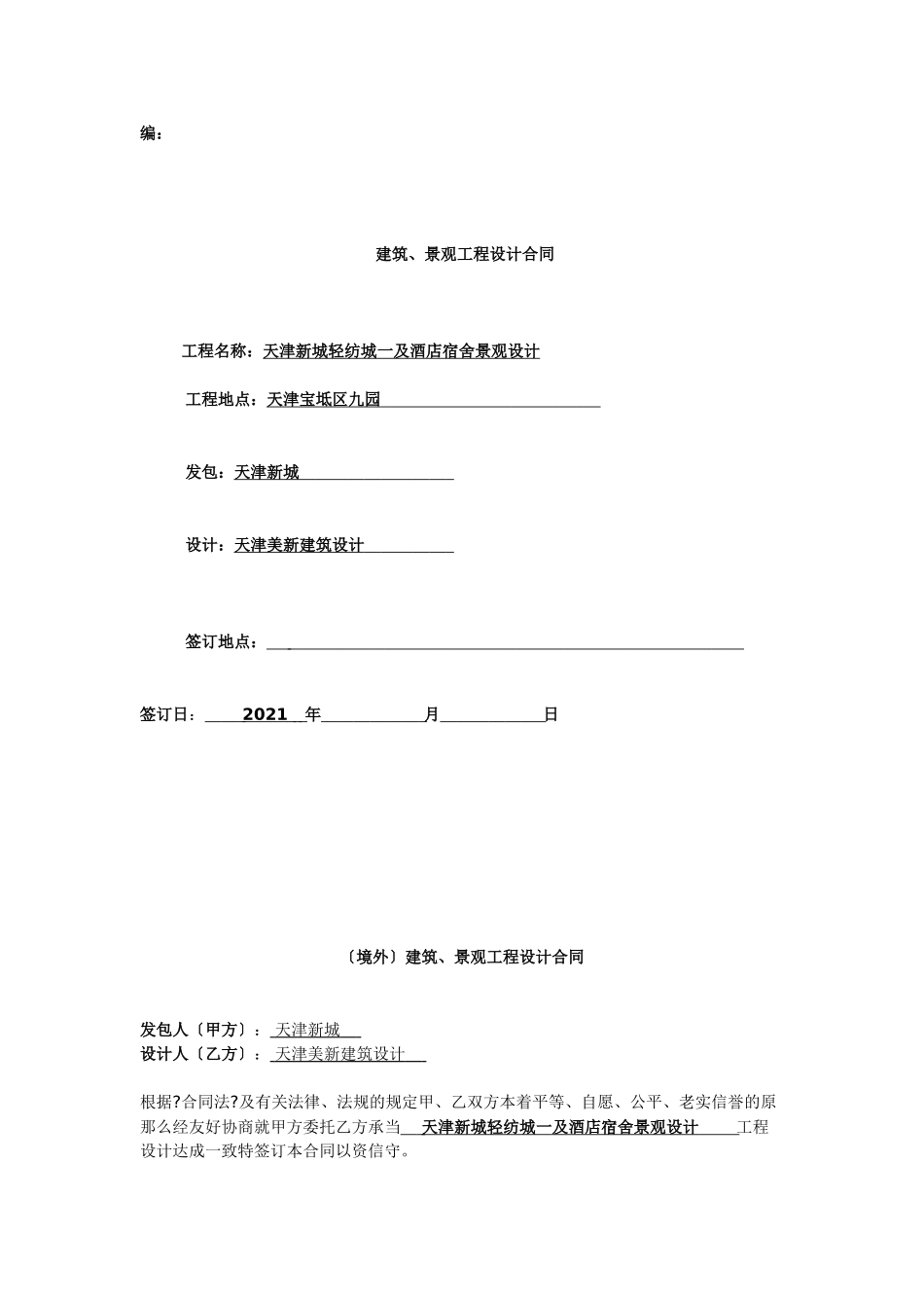 建筑、景观工程设计合同_第1页