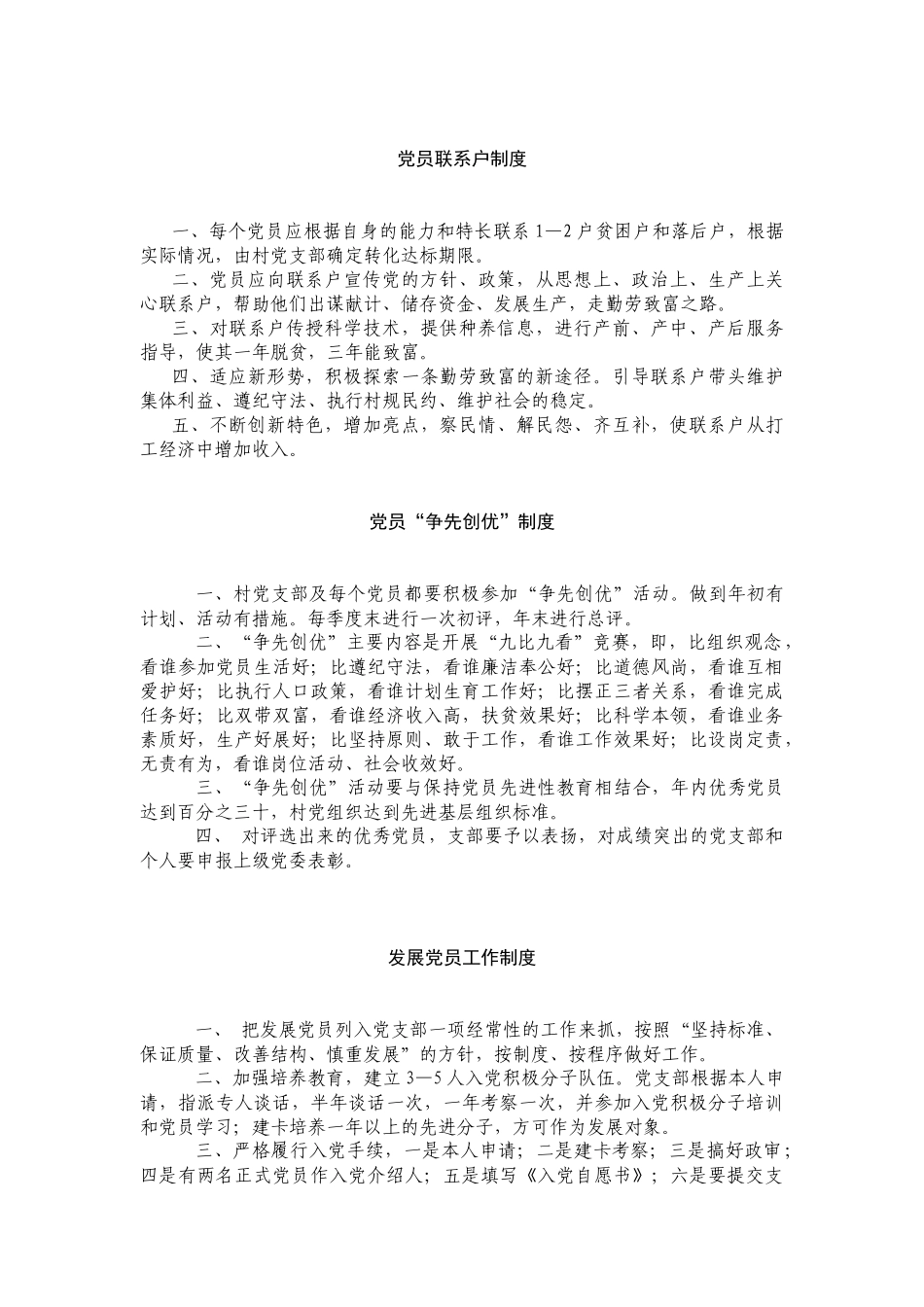 农村基层自制管理制度多篇_第3页