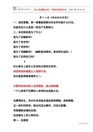 刘一秒第十三届《领袖演说智慧》15页(DOC16页)