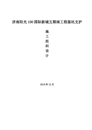 工程基坑支护施工组织设计