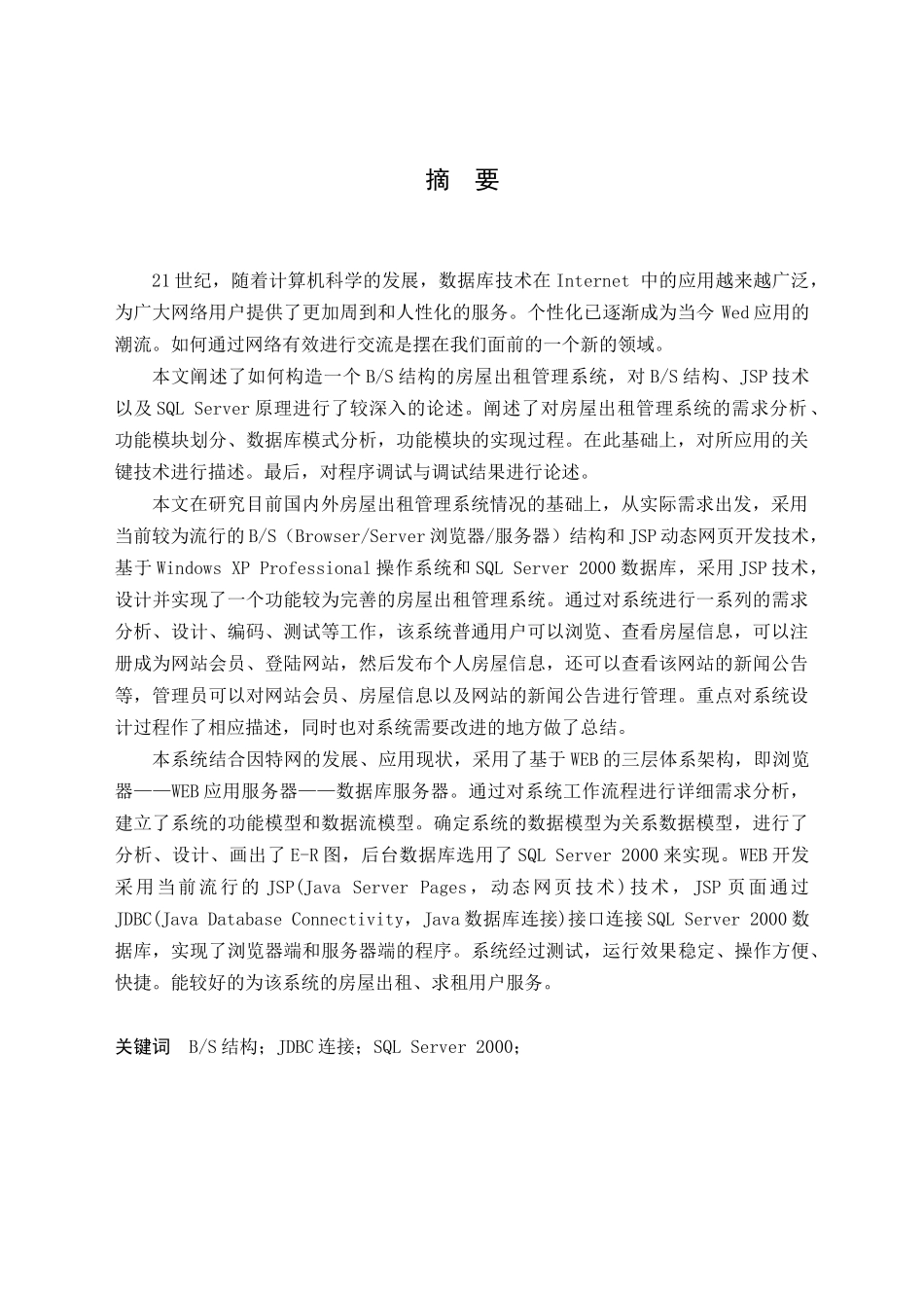 基于BS结构的房屋出租管理_第1页