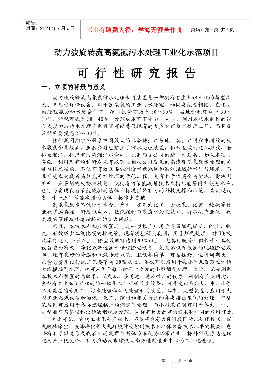 动力波旋转流高氨氮污水处理工业化示范项目_第1页