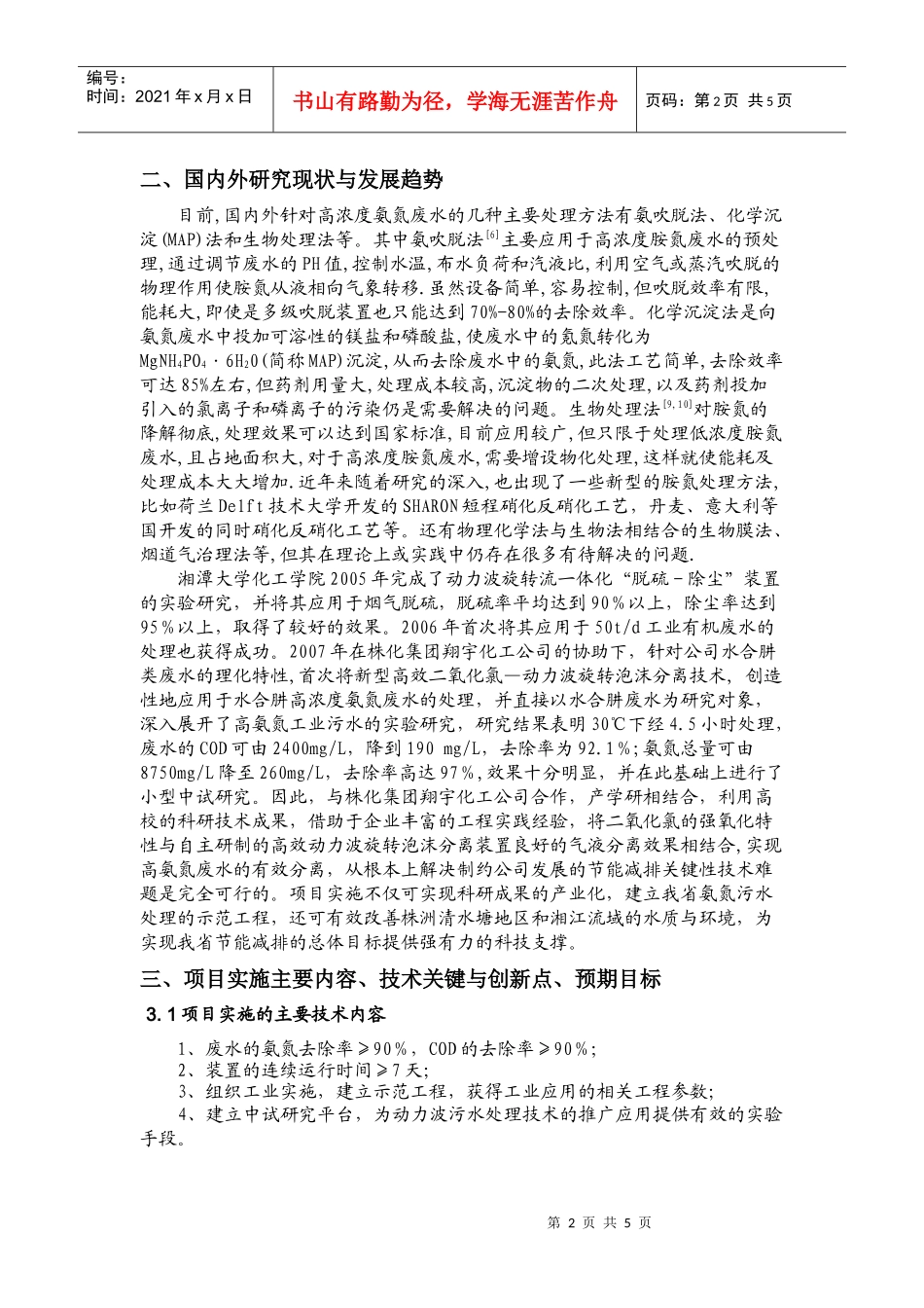 动力波旋转流高氨氮污水处理工业化示范项目_第2页
