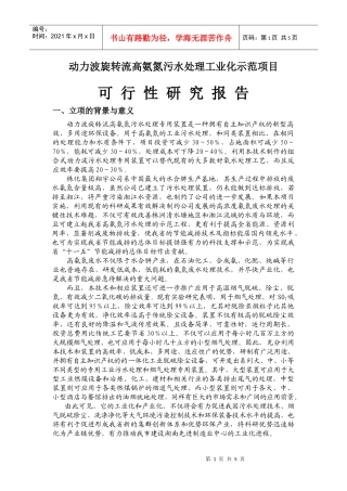 动力波旋转流高氨氮污水处理工业化示范项目