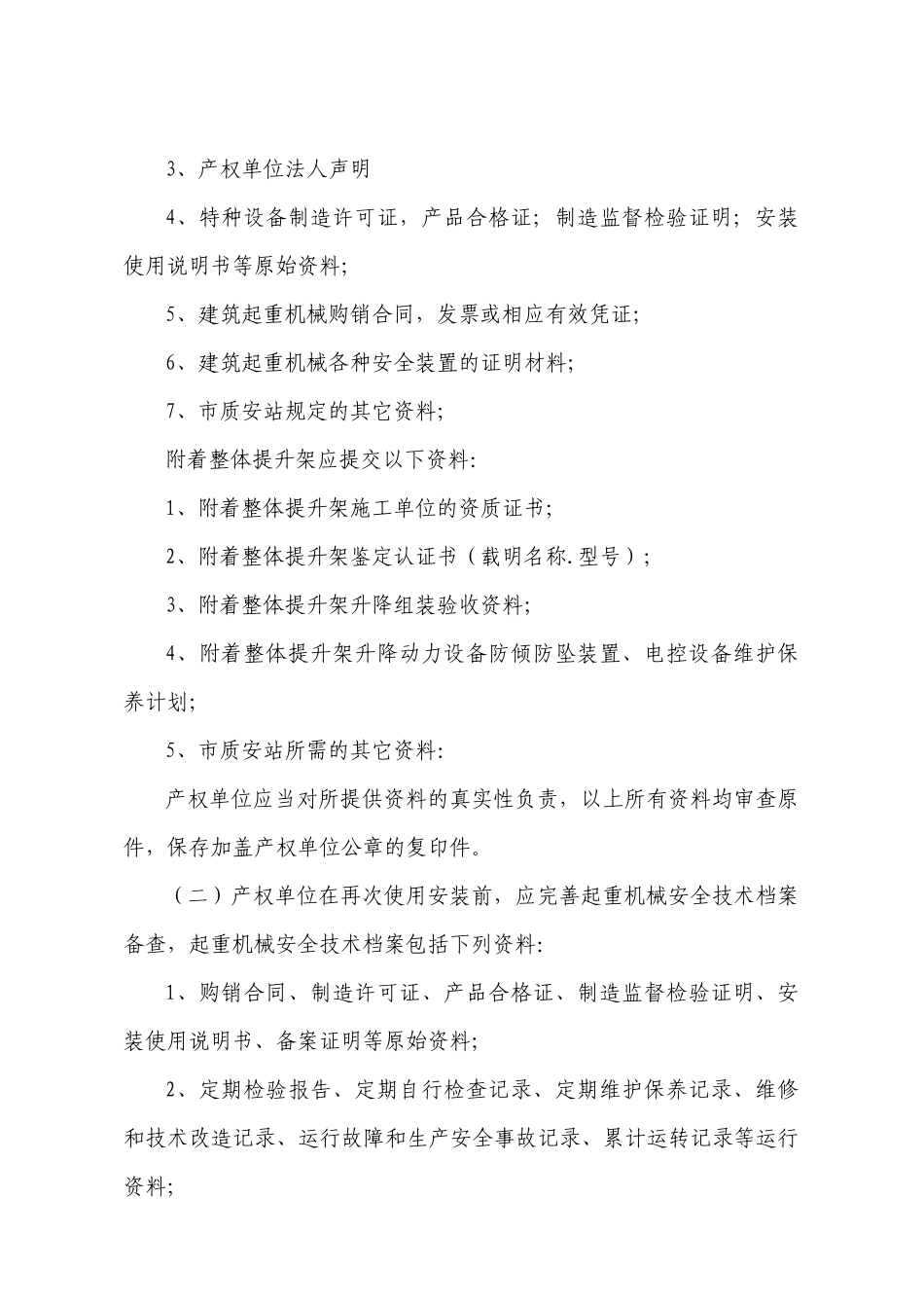 延安市建筑起重机械安全监督管理程序内容_第2页