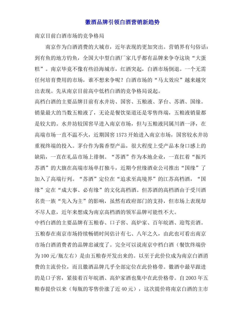 徽酒品牌引领白酒营销新趋势_第1页