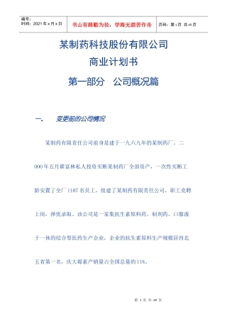 制药科技股份有限公司商业计划书