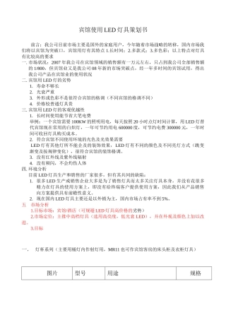 宾馆使用led灯具策划书