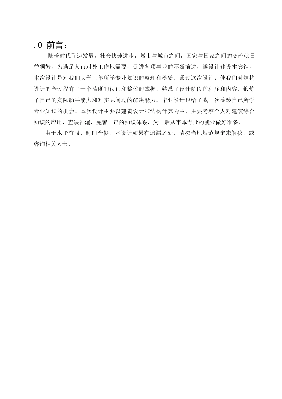 多层宾馆毕业设计_第1页