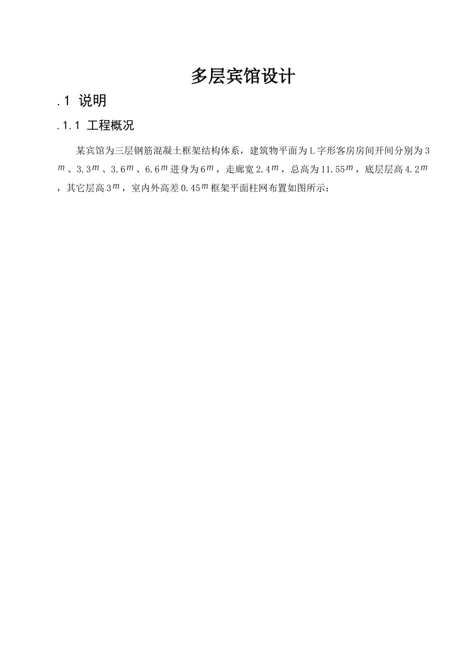 多层宾馆毕业设计_第2页