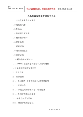 凤凰花园投物业管理标书