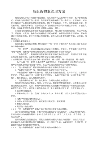 商业物业管理方案1220