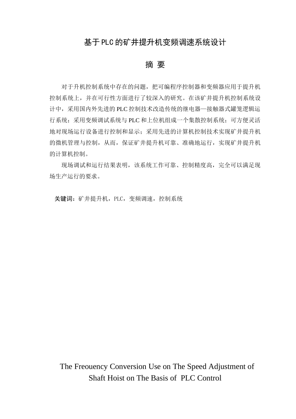 基于PLC的矿井提升机变频调速系统设计_第1页