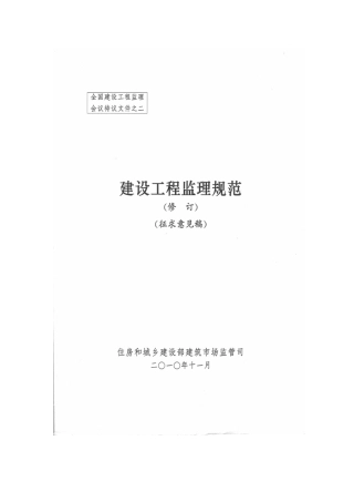 建设工程监理规范(修订征求意见稿)