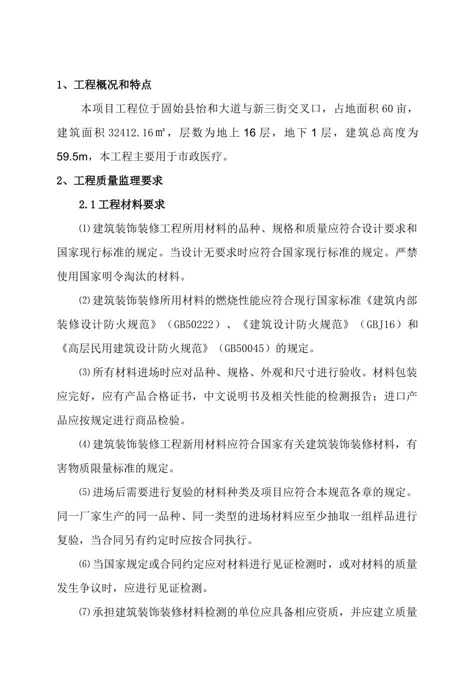 建筑装饰装修工程监理细则(83页)_第1页