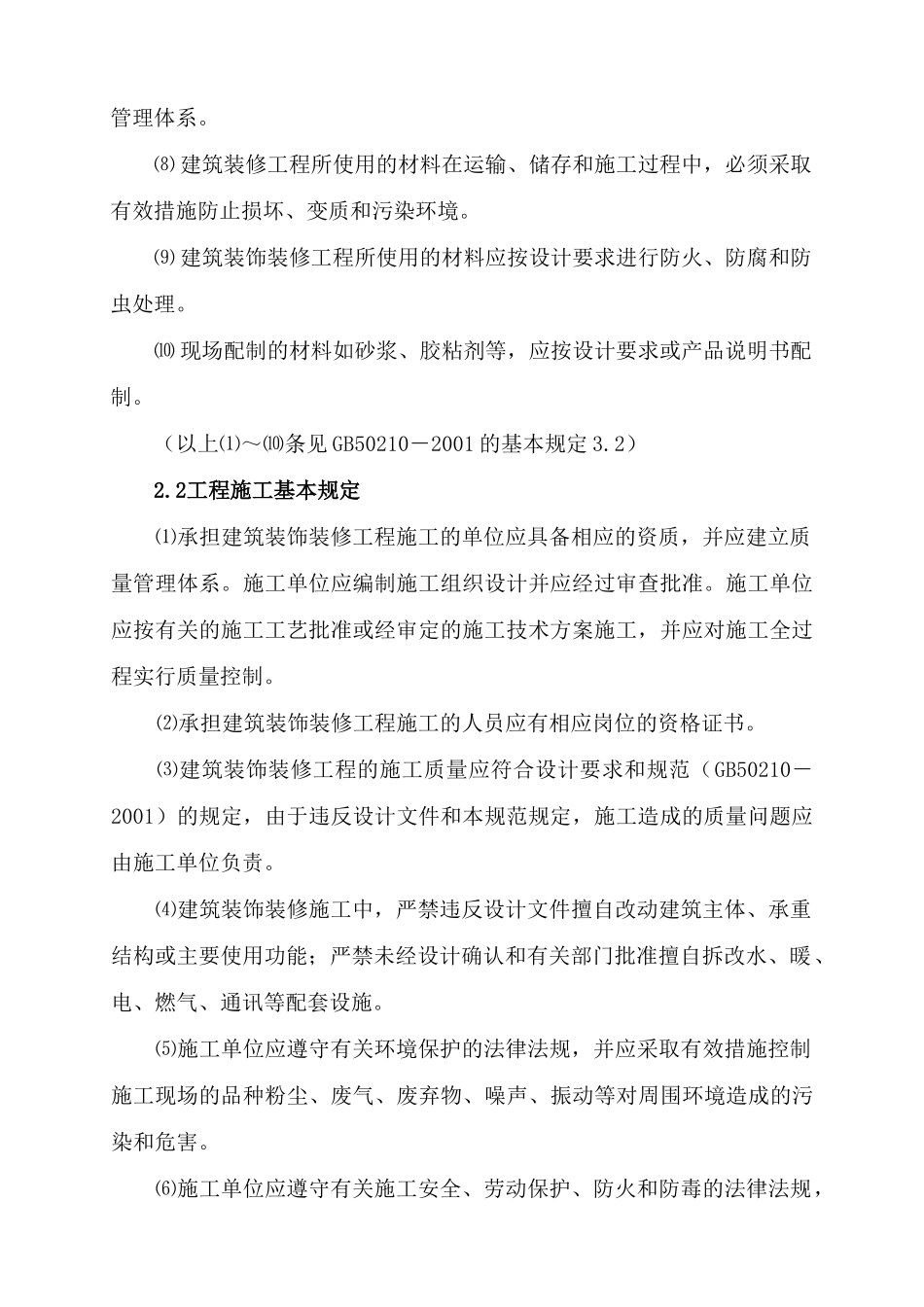 建筑装饰装修工程监理细则(83页)_第2页