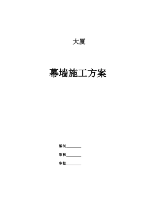 合肥某高层办公楼幕墙施工组织设计(微晶石幕墙_鲁班奖)(209页)