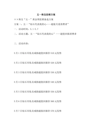 可行性研究报告珠宝促销方案
