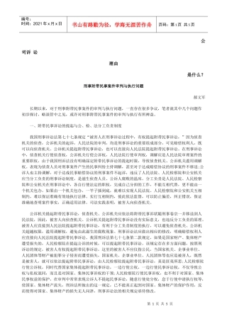 刑事附带民事案件审判与执行问题发展与协调