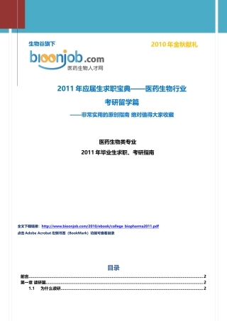 大学生考研留学指南——XXXX届生物医药专业