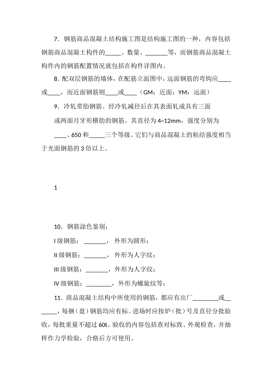 安全3级教育试题--钢筋工_第2页