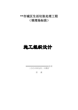 填埋式垃圾处理厂施工组织设计方案(84页)