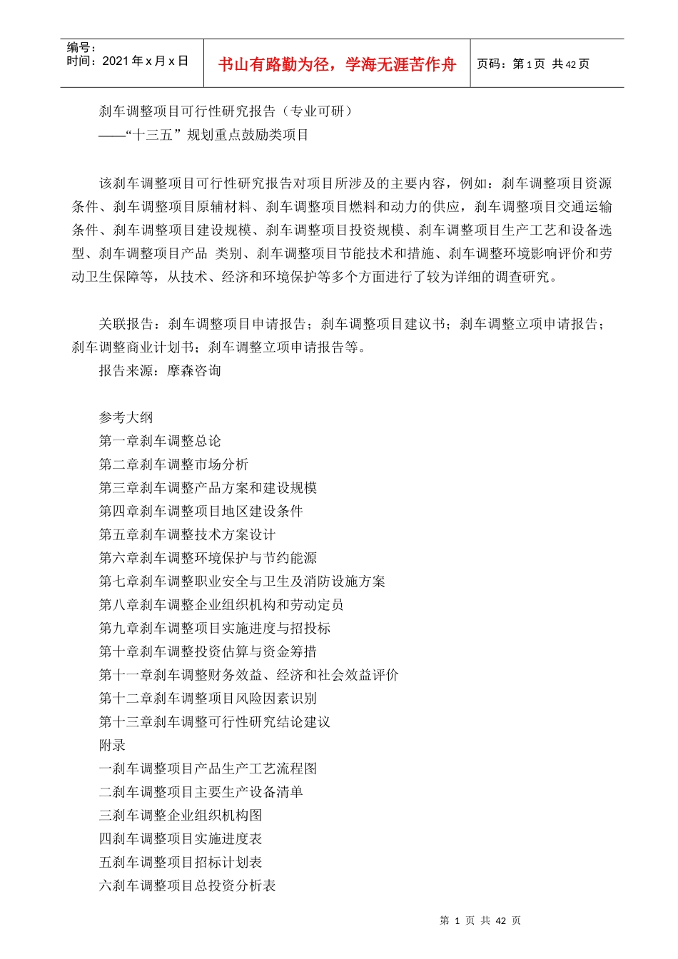 刹车调整项目可行性研究报告(专业可研)_第1页