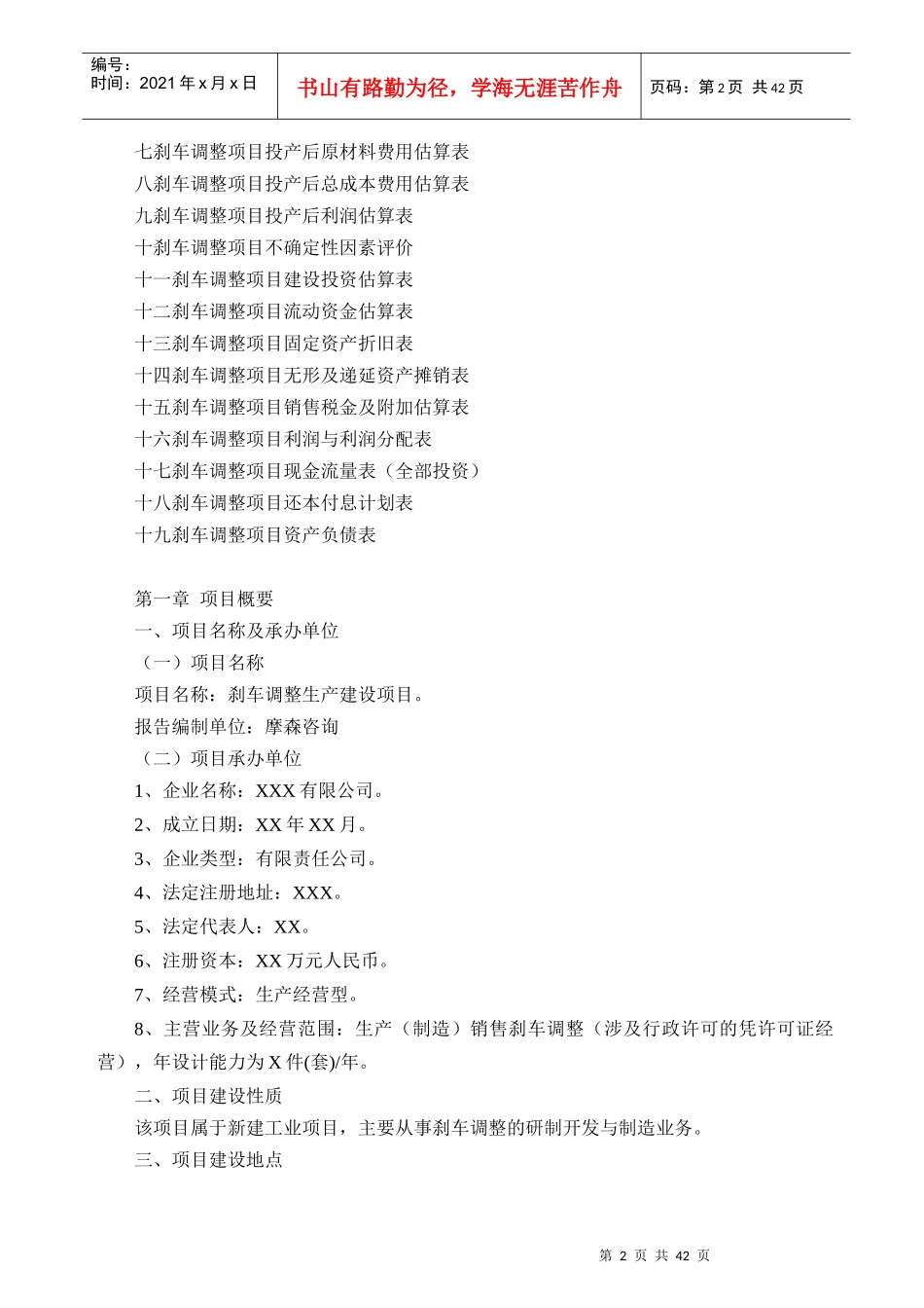 刹车调整项目可行性研究报告(专业可研)_第2页