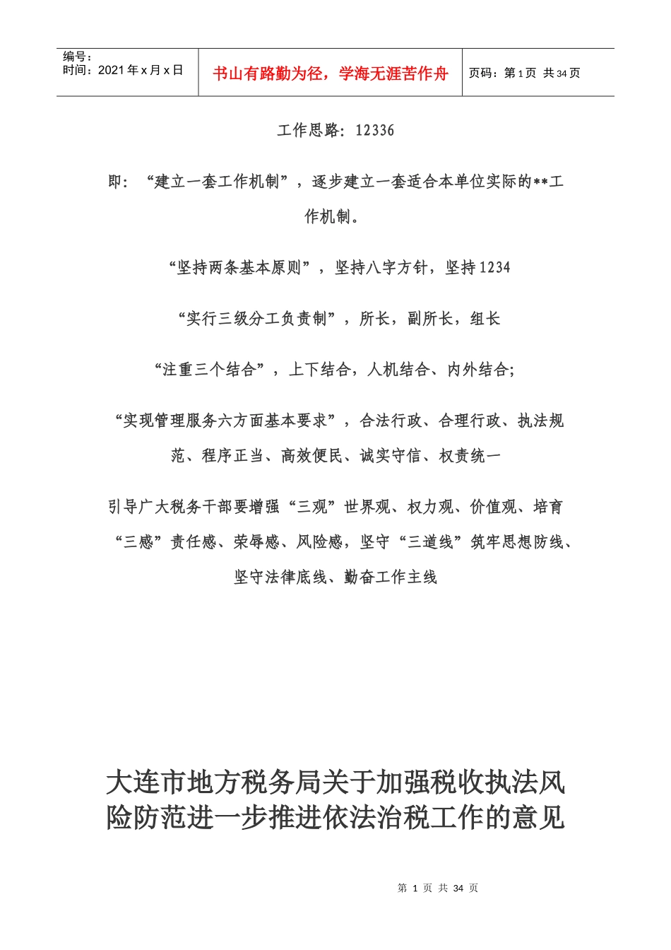 加强税收执法风险防范进一步推进依法治税_第1页