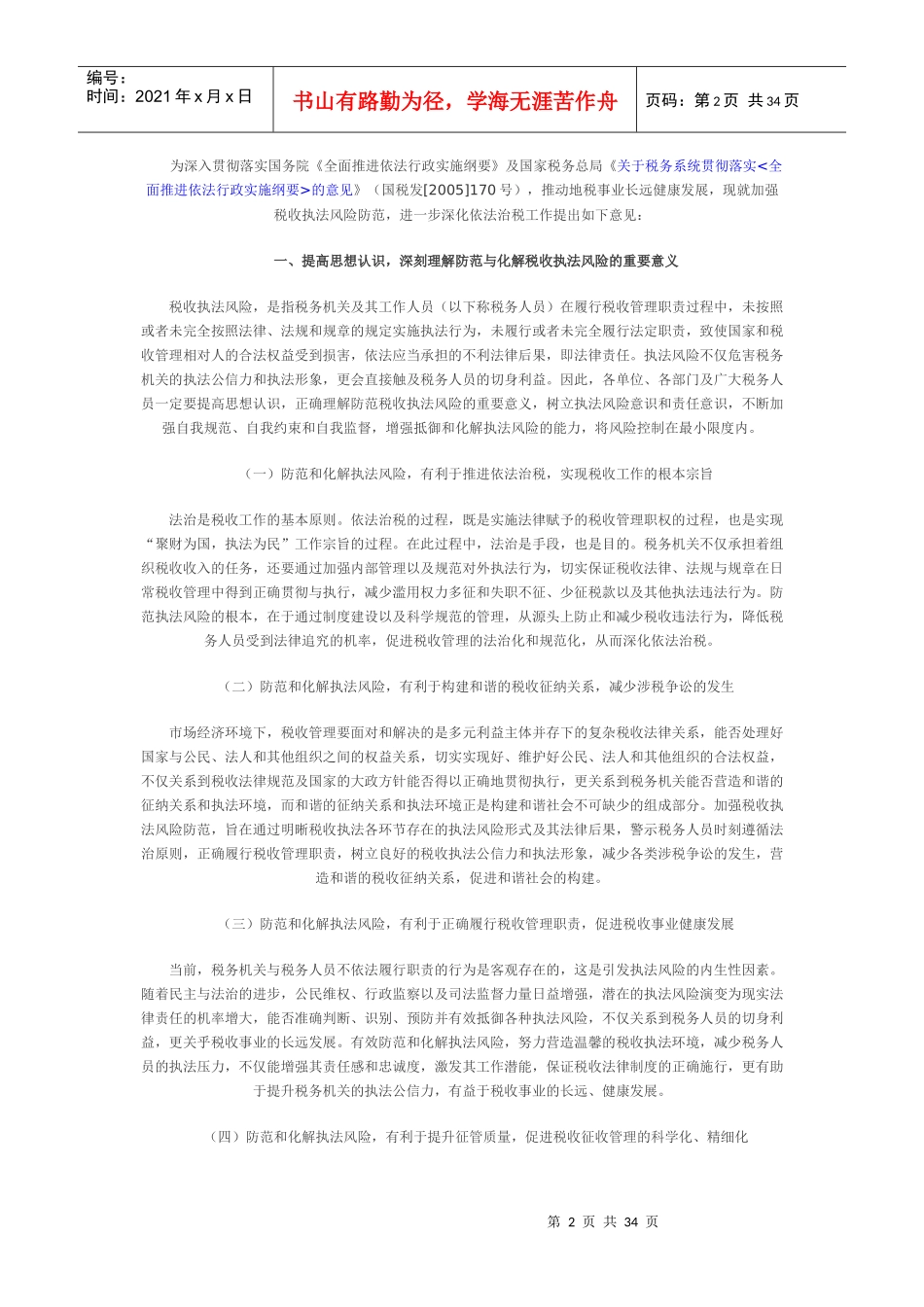 加强税收执法风险防范进一步推进依法治税_第2页
