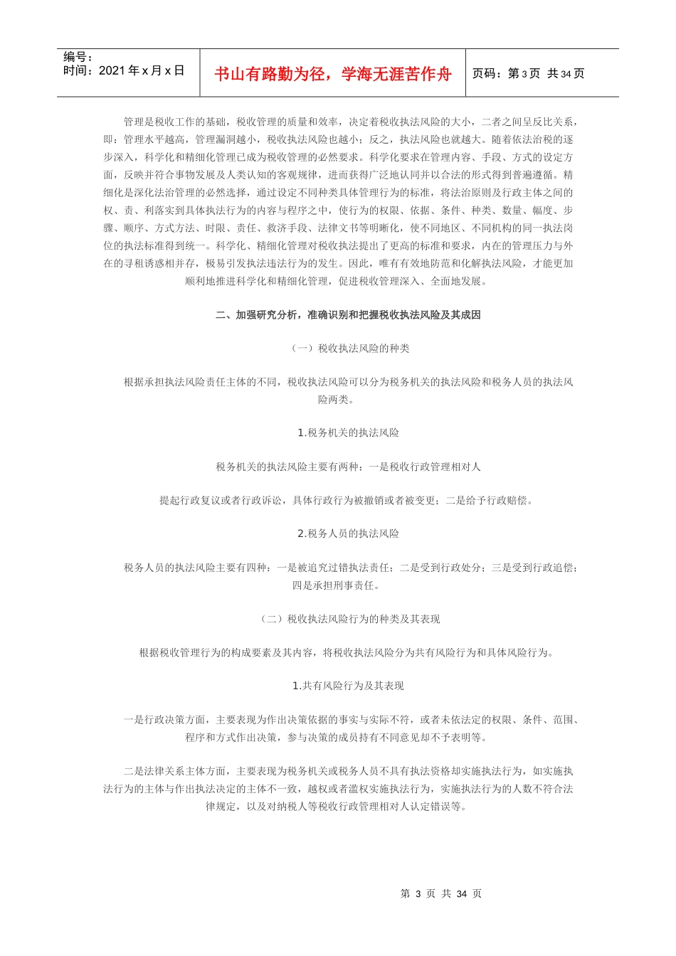 加强税收执法风险防范进一步推进依法治税_第3页