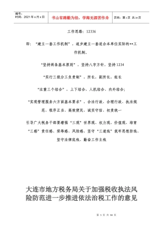 加强税收执法风险防范进一步推进依法治税