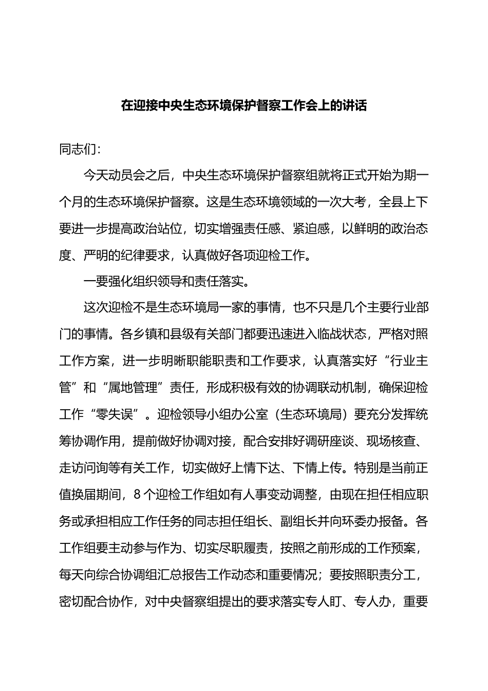 在迎接中央生态环境保护督察工作会上的讲话_第1页
